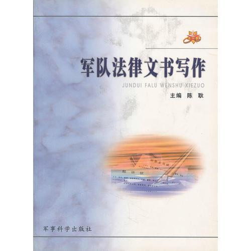 軍隊(duì)法律文書寫作