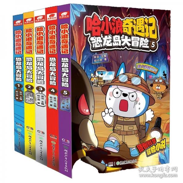 哈小浪奇遇记 恐龙岛大冒险