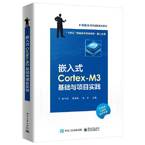 嵌入式Cortex-M3基礎(chǔ)與項目實踐