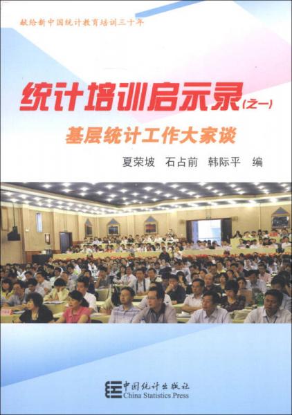 統(tǒng)計(jì)培訓(xùn)啟示錄（1）：基層統(tǒng)計(jì)工作大家談