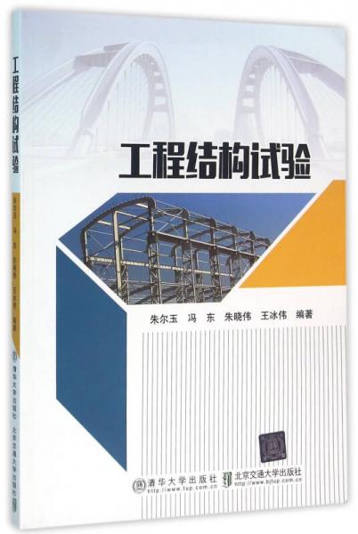 工程結(jié)構(gòu)試驗(yàn)