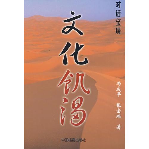 文化饑渴:對(duì)話寶瑞