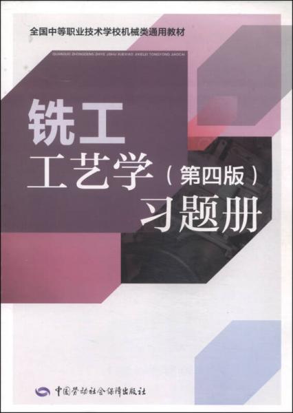 铣工工艺学（第四版）习题册/全国中等职业技术学校机械类通用教材