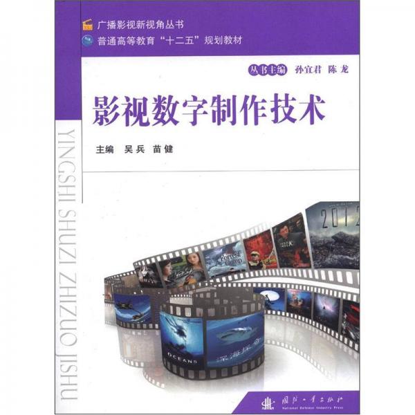 廣播影視新視角叢書·普通高等教育“十二五”規(guī)劃教材：影視數(shù)字制作技術(shù)