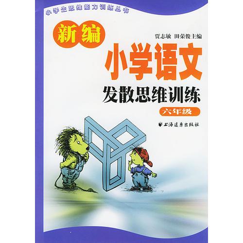 新编小学语文发散思维训练  六年级