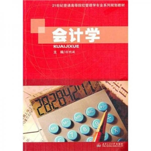 會(huì)計(jì)學(xué)