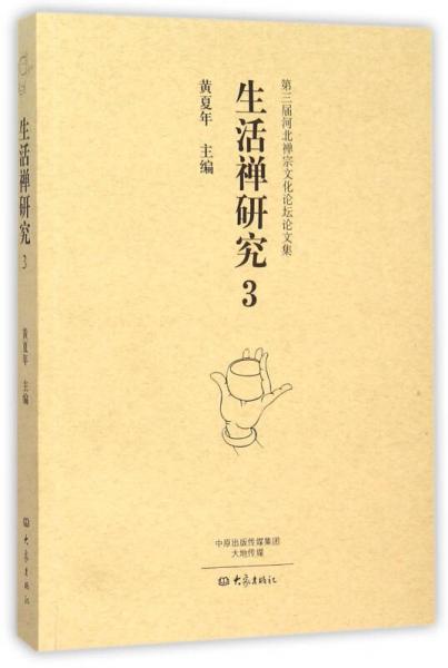 生活禅研究3/第三届河北禅宗文化论坛论文集