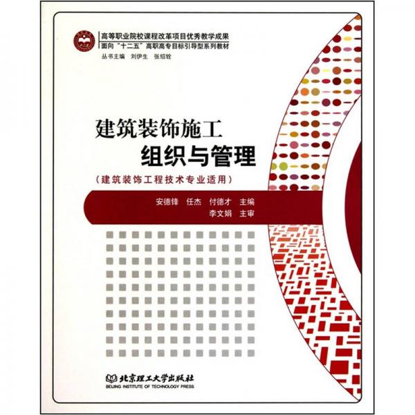 建筑裝飾施工組織與管理