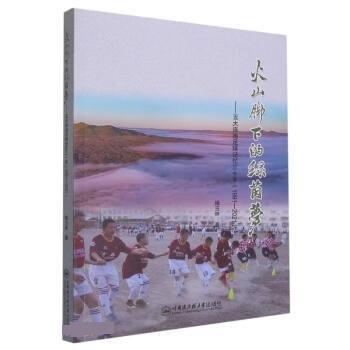 火山腳下的綠茵夢--五大連池足球記憶三十年(1991-2021)