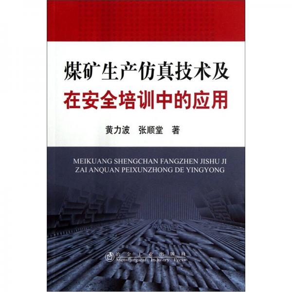 煤礦生產(chǎn)仿真技術(shù)及在安全培訓(xùn)中的應(yīng)用