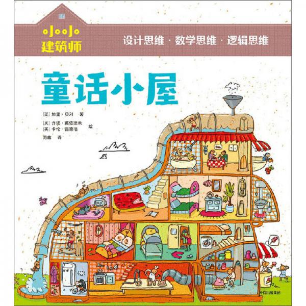 小小建筑師·童話小屋