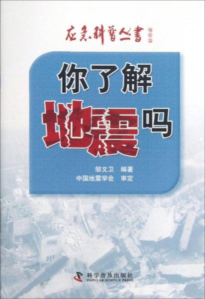 應(yīng)急科普叢書：你了解地震嗎
