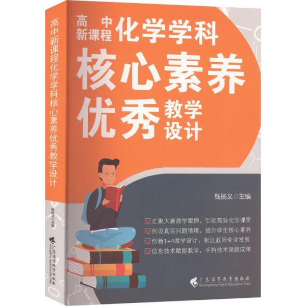 高中新課程化學(xué)學(xué)科核心素養(yǎng)優(yōu)秀教學(xué)設(shè)計(jì)