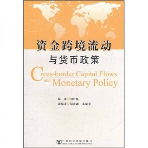 資金跨境流動(dòng)與貨幣政策