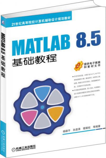MATLAB 8.5基础教程