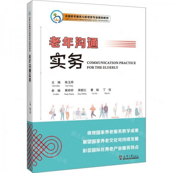 老年溝通實(shí)務(wù)(全國(guó)老年服務(wù)與管理類專業(yè)規(guī)劃教材)(漢文英文)