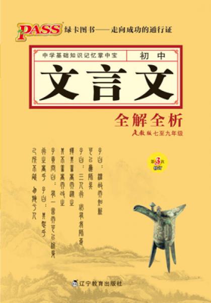 PASS掌中宝·初中文言文全解全析（人教版7至9年级）（第3次修订）（2013版）