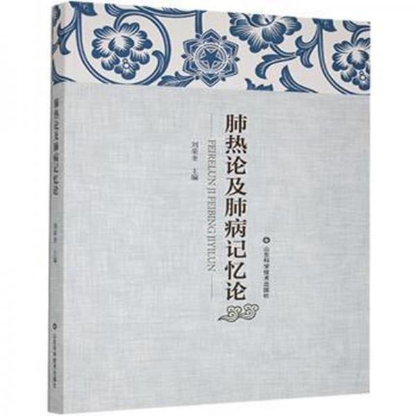 肺熱論及肺病記憶論 方劑學、針灸推拿 劉榮奎 新華正版