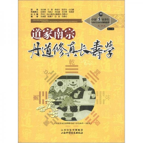 中国道家养生与现代生命科学系列丛书之12（第2辑）：道家南宗丹道修真长寿学