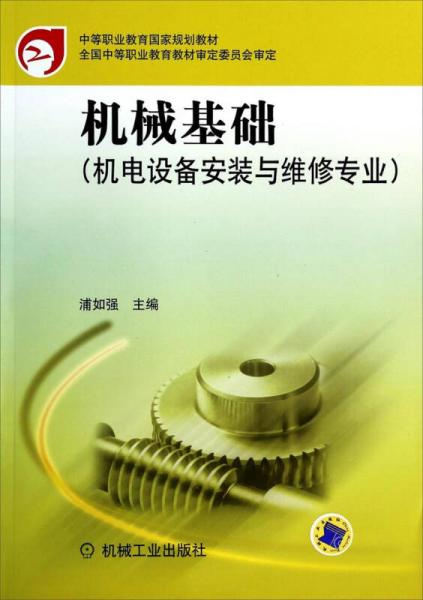 機(jī)械基礎(chǔ)：機(jī)電設(shè)備安裝與維修專業(yè)/中等職業(yè)教育國(guó)家規(guī)劃教材