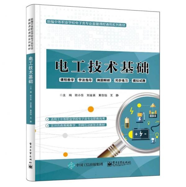 電工技術(shù)基礎(chǔ)(新編中等職業(yè)學(xué)校電子類專業(yè)基礎(chǔ)課程通用系列教材)