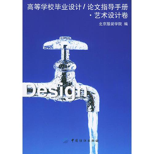 高等學(xué)校畢業(yè)設(shè)計(jì)：論文指導(dǎo)手冊(cè)－藝術(shù)設(shè)計(jì)卷