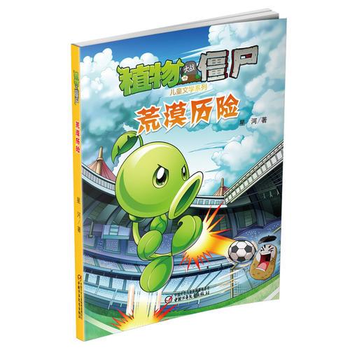 植物大战僵尸 儿童文学系列 荒漠历险