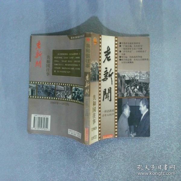 老新聞:百年老新聞系列叢書.共和國(guó)往事卷.1969-1972