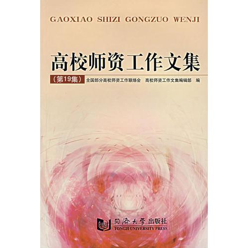 高校師資工作文集