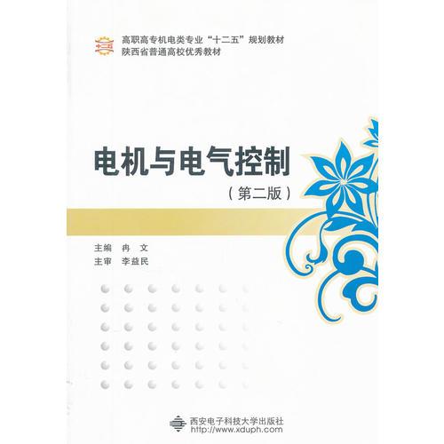 電機(jī)與電氣控制（第二版）（高職 冉文）