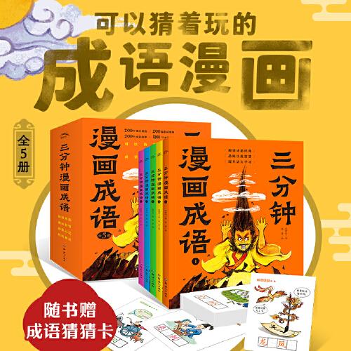 三分钟漫画成语故事：全5册（小学1-3年级成语全覆盖，可以猜着玩的成语漫画，有趣、全面、实用的成语学习小宝典）