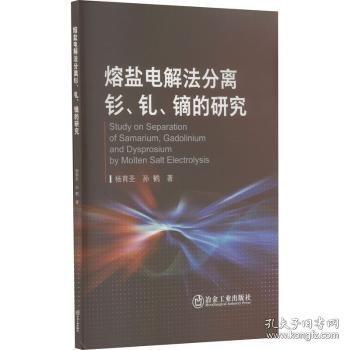 熔鹽電解法分離釤、釓、鏑的研究