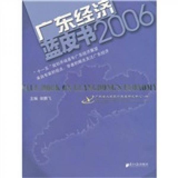 廣東經(jīng)濟(jì)藍(lán)皮書2006