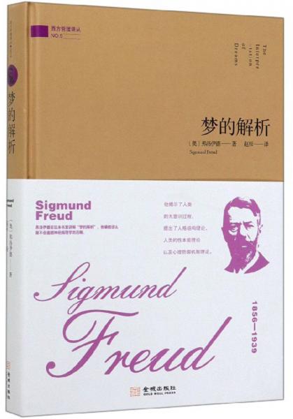 夢的解析/西方哲理譯叢