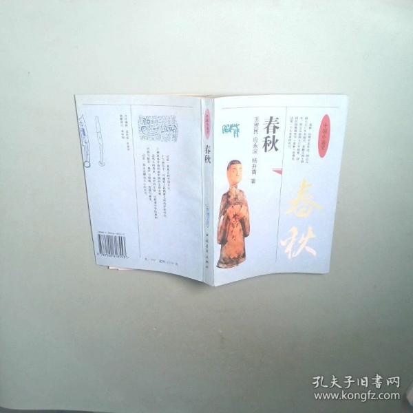 中國小通史.春秋