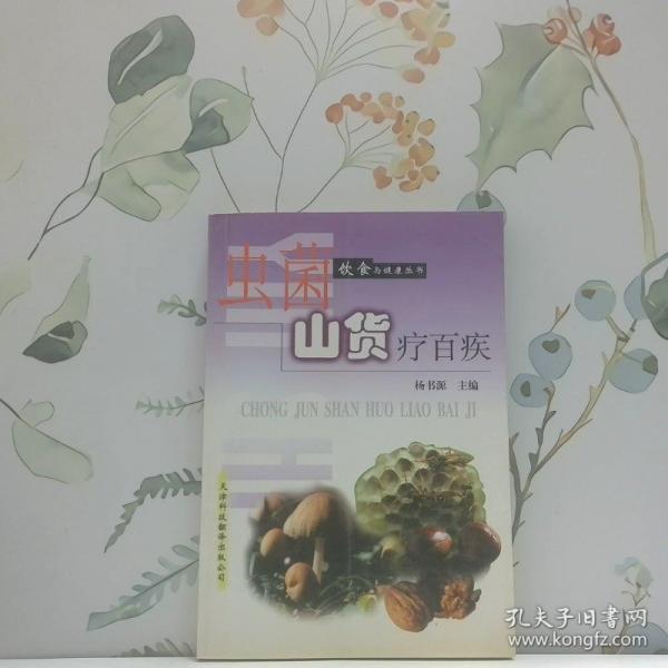 蟲菌山貨療百疾