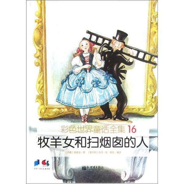 牧羊女和掃煙囪的人