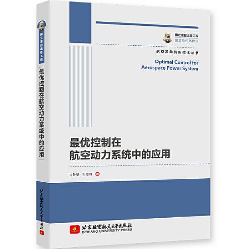 最優(yōu)控制在航空動(dòng)力系統(tǒng)中的應(yīng)用