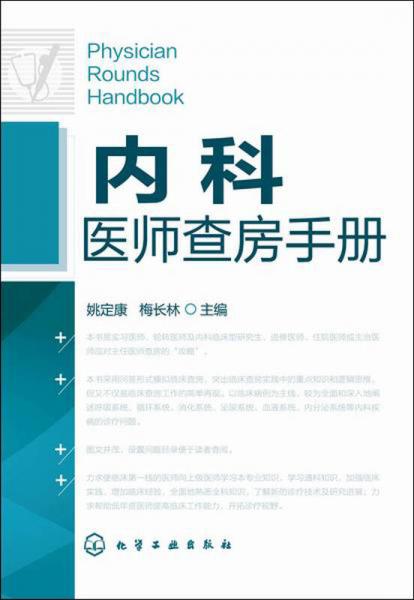 內(nèi)科醫(yī)師查房手冊