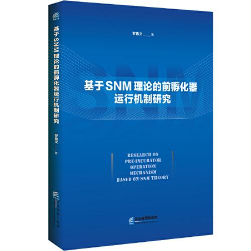 基于SNM理論的前孵化器運行機制研究