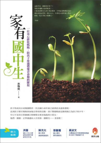 家有國(guó)中生：一位夾心餅乾媽媽?zhuān)愫⒆佣冗^(guò)懵青春期的歷程