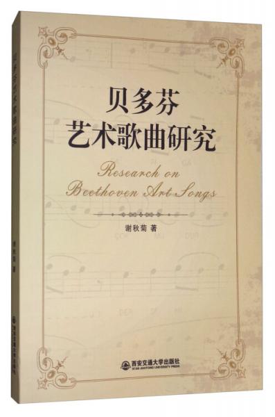 貝多芬藝術歌曲研究