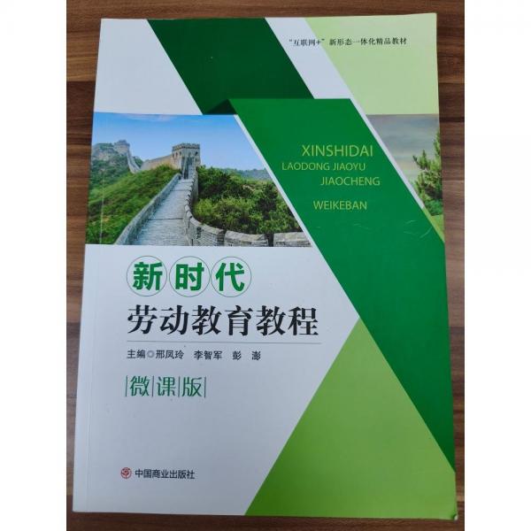 新時代勞動教育教程:微課版 邢鳳玲，李智軍，彭澎主編