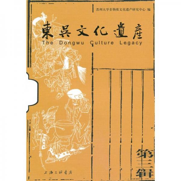 東吳文化遺產(chǎn)3