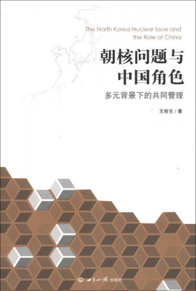 朝核问题与中国角色：多元背景下的共同管理