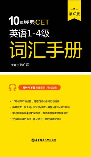 10年经典CET：英语1-4级词汇手册