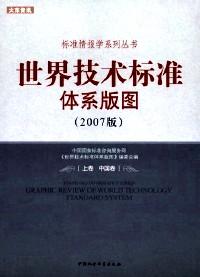 世界技術(shù)標(biāo)準(zhǔn)體系版圖 . 下卷 : 世界卷 : 2007版 