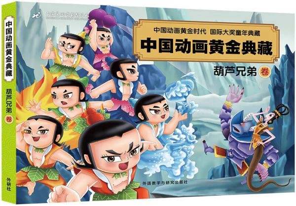 中国动画黄金典藏：葫芦兄弟卷