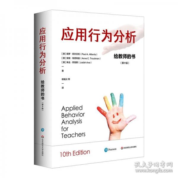 應用行為分析：給教師的書（第十版）