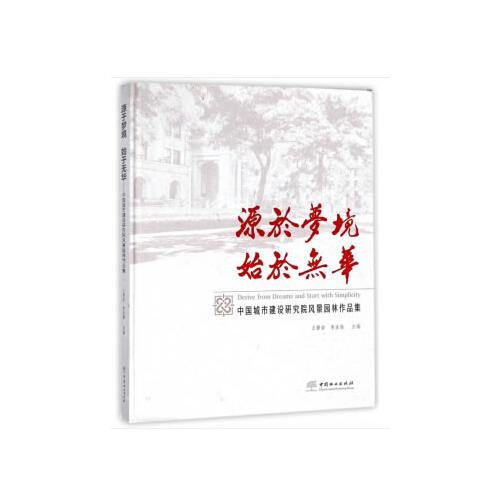 源于夢(mèng)境始于無華(中國城市建設(shè)研究院風(fēng)景園林作品集)(精)